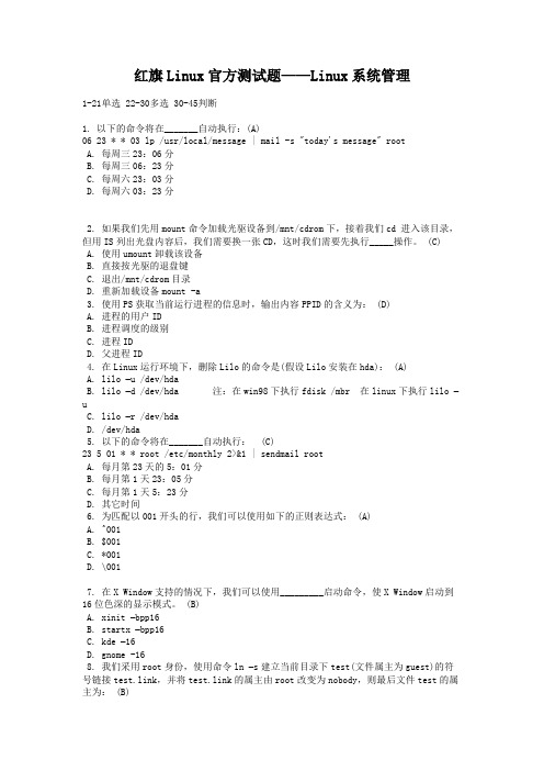 红旗Linux官方测试题Linux系统管理