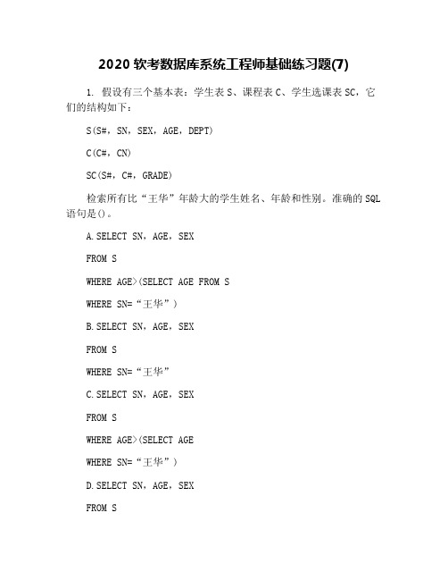 2020软考数据库系统工程师基础练习题(7)