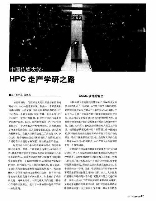 中国传媒大学：HPC走产学研之路