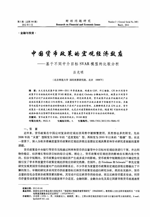 中国货币政策的宏观经济效应——基于不同中介目标SVAR模型的比较分析