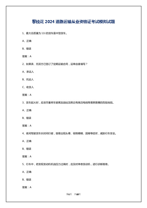 攀枝花2024道路运输从业资格证考试模拟试题