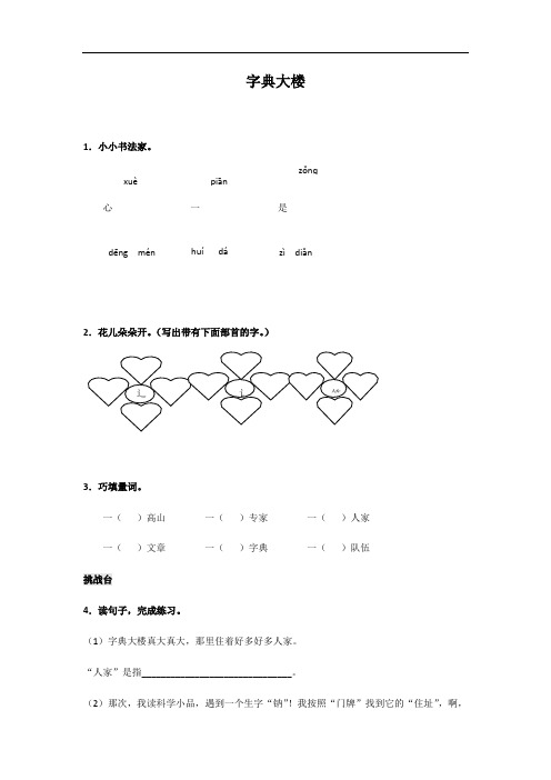 【精品】北师大版二年级下语文一课一练及答案-1.字典大楼