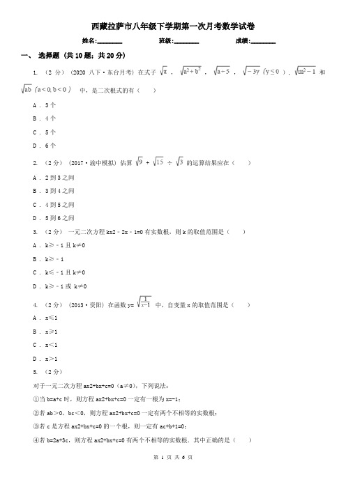 西藏拉萨市八年级下学期第一次月考数学试卷