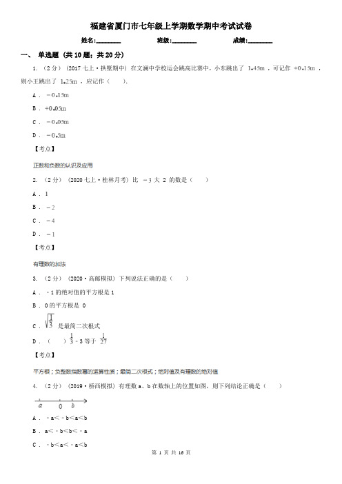 福建省厦门市七年级上学期数学期中考试试卷