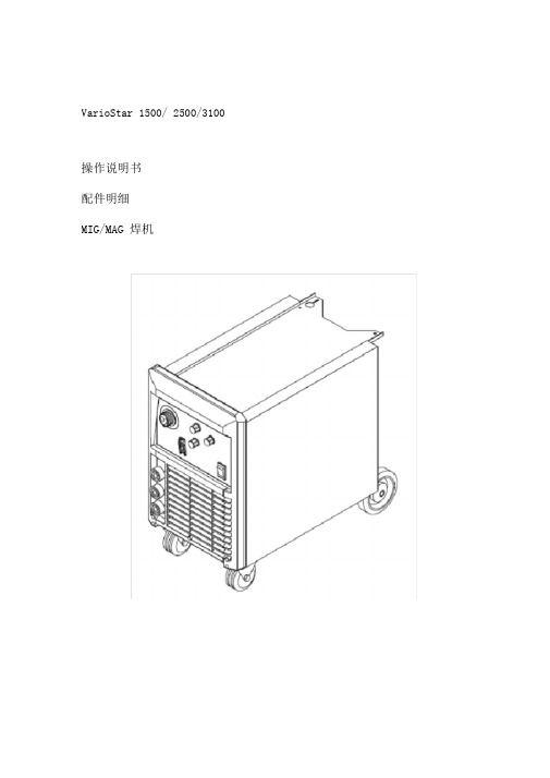 VarioStar1500焊机说明书