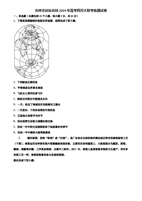 吉林市达标名校2019年高考四月大联考地理试卷含解析