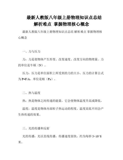 最新人教版八年级上册物理知识点总结  解析难点  掌握物理核心概念