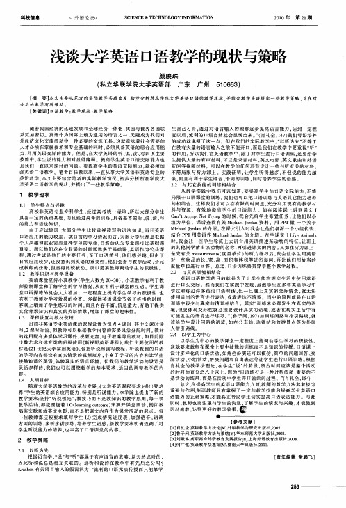 浅谈大学英语口语教学的现状与策略