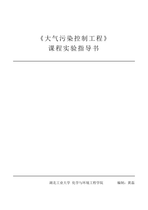 大气污染实验指导书