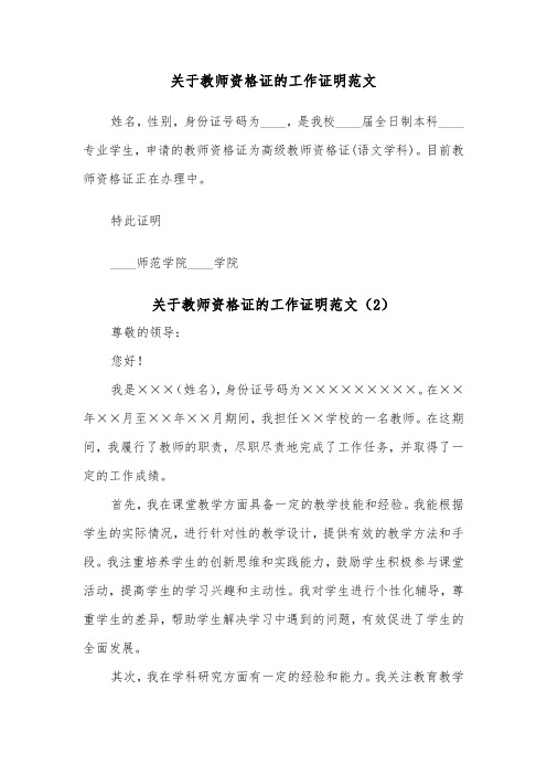 关于教师资格证的工作证明范文（2篇）