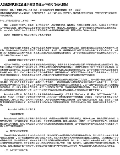 大数据时代物流企业供应链管理运作模式与优化路径