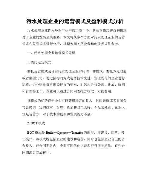 污水处理企业的运营模式及盈利模式分析