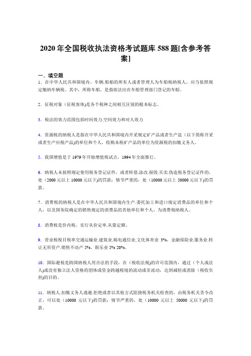 精选最新版2020年全国税收执法资格模拟考试588题(含标准答案)