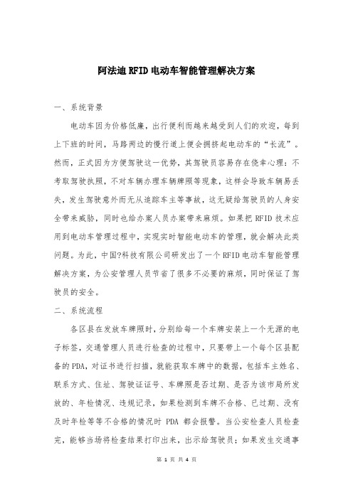 阿法迪RFID电动车智能管理解决方案