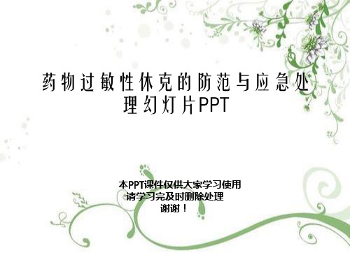 药物过敏性休克的防范与应急处理幻灯片PPT