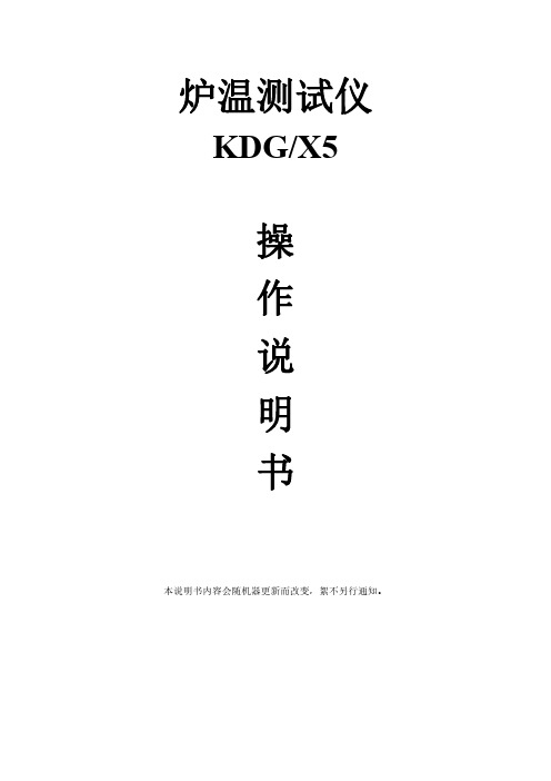 KDG-X5 炉温测试仪--说明书