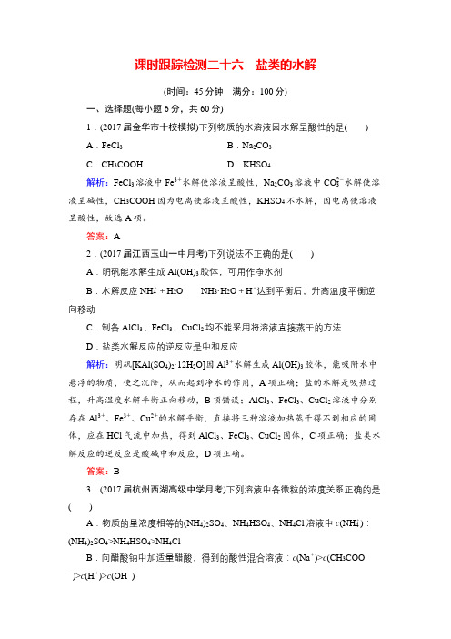 2018年高考化学总复习课时跟踪检测26-30章Word版含答案