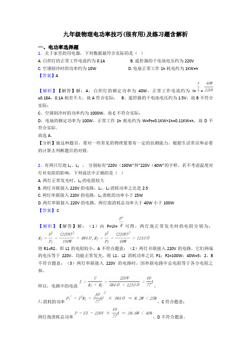 九年级物理电功率技巧(很有用)及练习题含解析