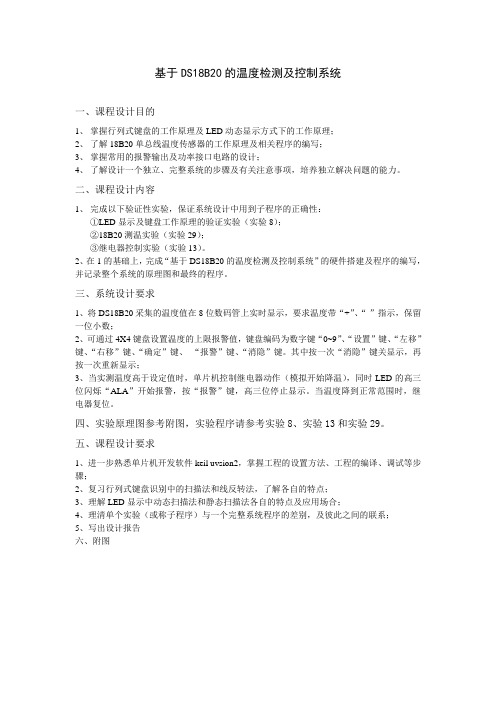 基于18B20的温度检测及控制系统
