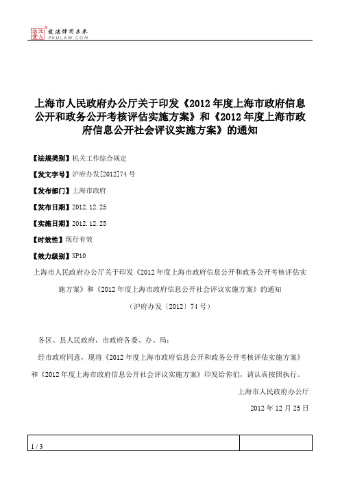 上海市人民政府办公厅关于印发《2012年度上海市政府信息公开和政