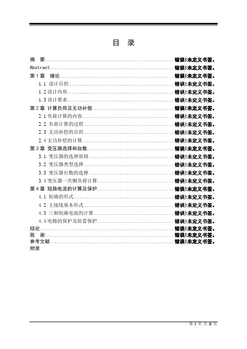 小区10KV变电所设计