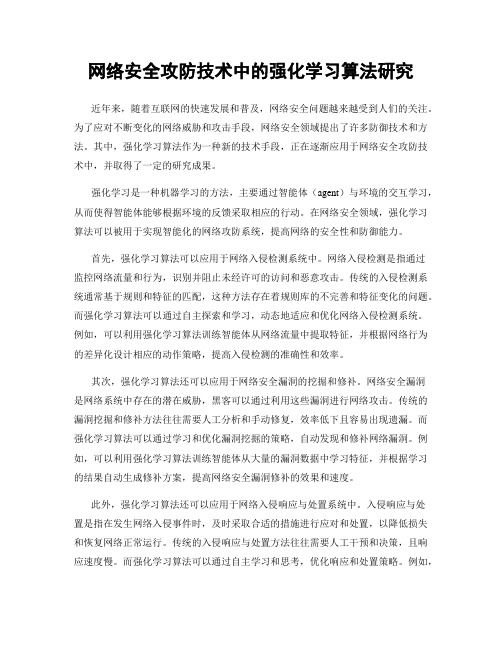 网络安全攻防技术中的强化学习算法研究