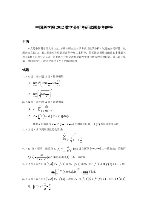 2012年中国科学院大学数学分析考研试题及解答考研真题考研试题硕士研究生入学考试试题