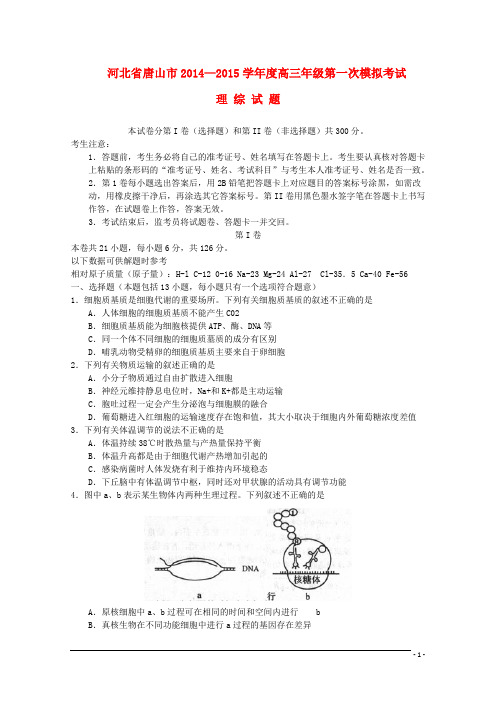 河北省唐山市高三生物第一次模拟考试试题