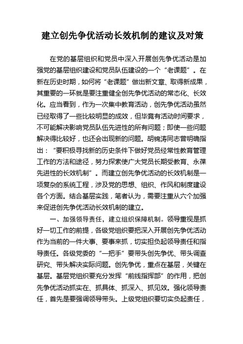 建立创先争优活动长效机制的建议及对策