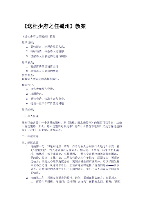 《送杜少府之任蜀州》教案