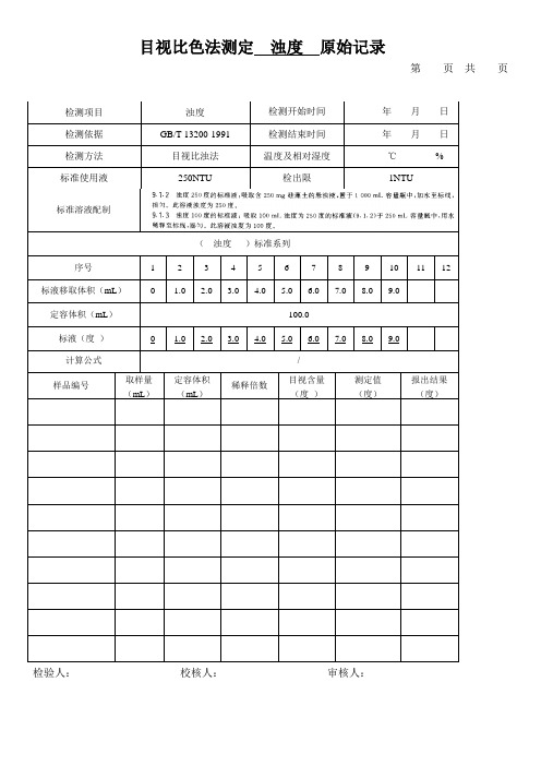 目视比色法测定  浊度  原始记录