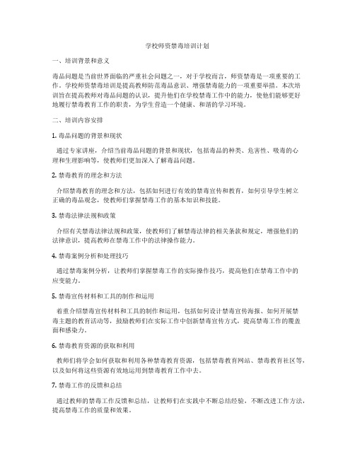 学校师资禁毒培训计划