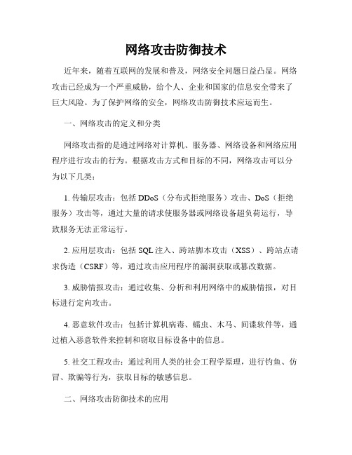 网络攻击防御技术