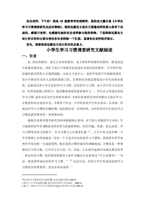 小学生学习习惯调查研究及应对策略