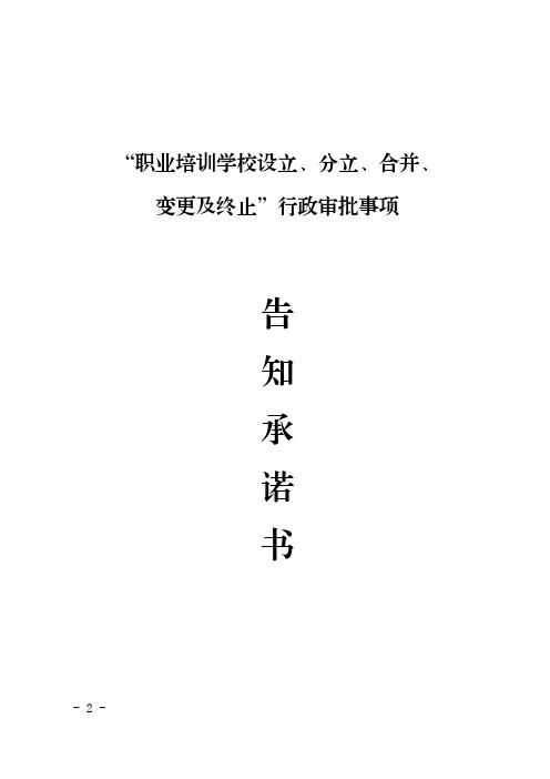 “职业培训学校设立、分立、合并、变更及终止”行政审批事项告知承诺书