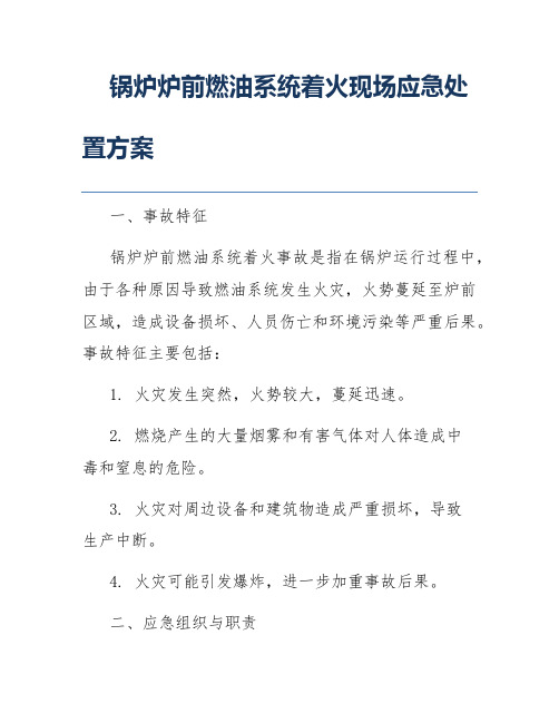 锅炉炉前燃油系统着火现场应急处置方案