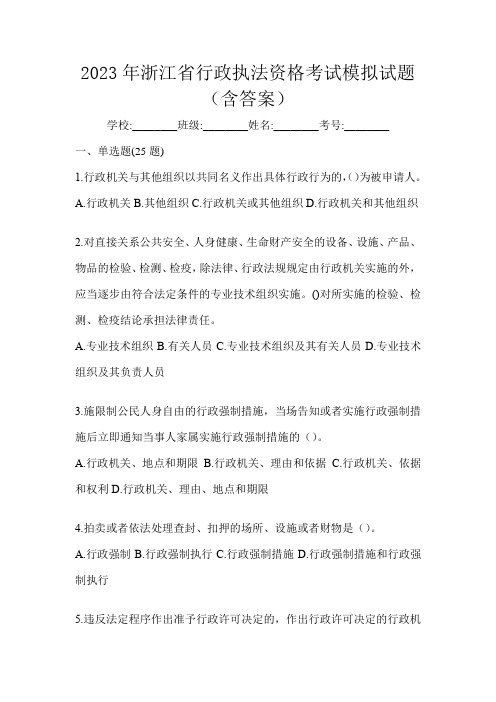 2023年浙江省行政执法资格考试模拟试题(含答案)