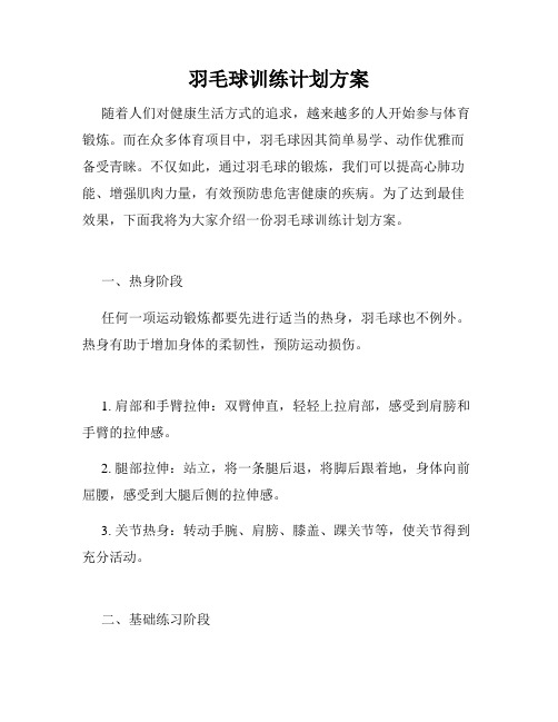 羽毛球训练计划方案