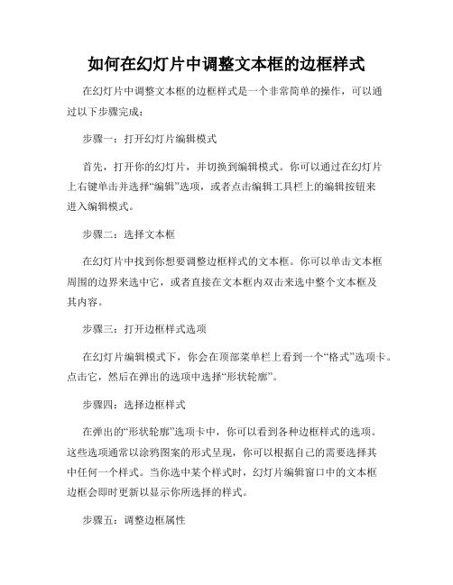 如何在幻灯片中调整文本框的边框样式