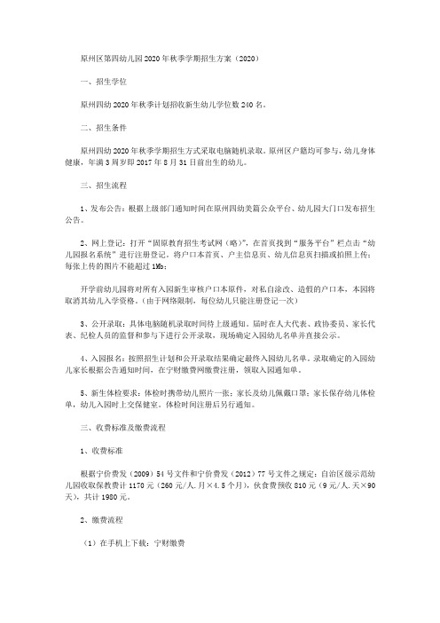 原州区第四幼儿园2020年秋季学期招生方案(2020)