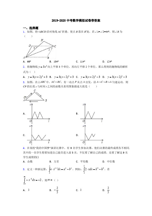 2019-2020中考数学模拟试卷带答案