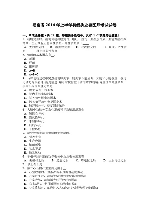 湖南省2016年上半年初级执业兽医师考试试卷
