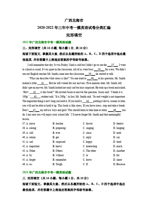 广西北海市2020-2022年三年中考一模英语试卷分类汇编：完形填空(含答案)