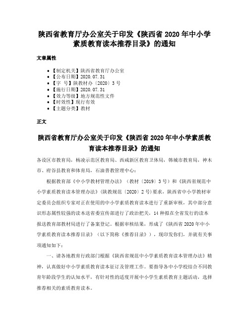 陕西省教育厅办公室关于印发《陕西省2020年中小学素质教育读本推荐目录》的通知