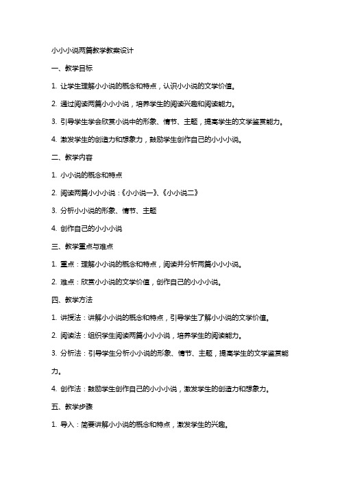 小小说两篇教学教案设计