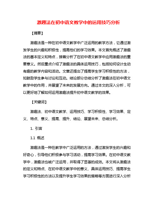 激趣法在初中语文教学中的运用技巧分析