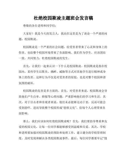 杜绝校园欺凌主题班会发言稿