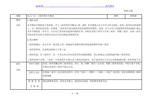 沪教版(上海)数学七年级第二学期-14.1  (1)三角形的有关概念  教案 