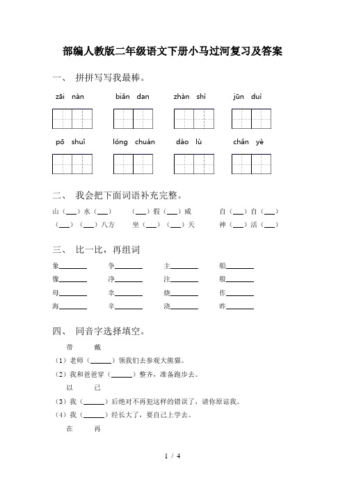 部编人教版二年级语文下册小马过河复习及答案