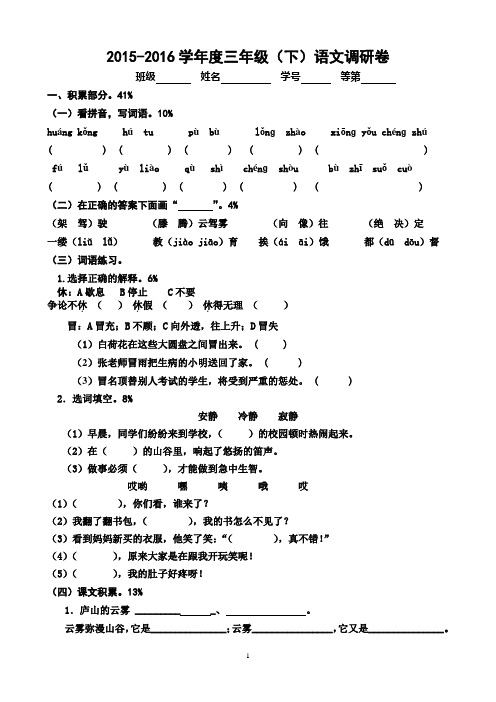 2015-2016学年度苏教版三年级语文下册期中调研卷